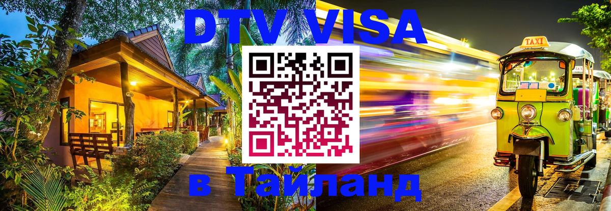 Оформить DTV визу в Тайланд 