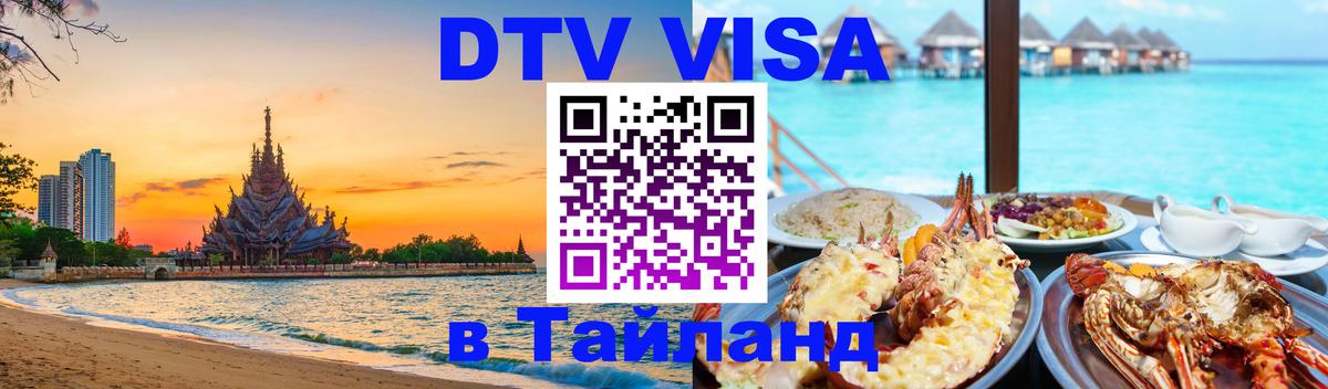 VISA в Тайланд для удалёнщиков 
